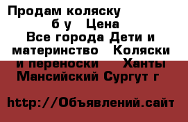 Продам коляску Teutonia Mistral P б/у › Цена ­ 8 000 - Все города Дети и материнство » Коляски и переноски   . Ханты-Мансийский,Сургут г.